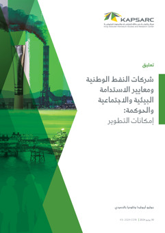 NOCs and ESG: Room for Refinement? (2)