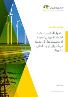 The “Resolutionary” Shift: The EU’s Transition to 15-Minute Clearing in Day-Ahead Electricity Markets (4)