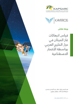 Using Satellite Technology to Measure Methane Emissions in Arabian Gulf Countries (2)