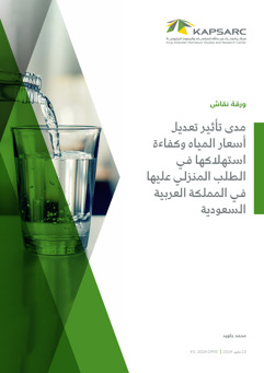 Assessing the Impact of Water Price and Water-Use Efficiency on Domestic Water Demand in Saudi Arabia (2)