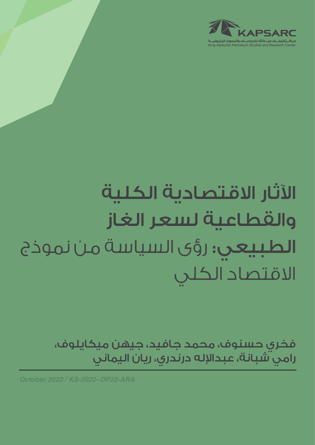 Macroeconomic and Sectoral Effects of the Natural Gas Price: Policy Insights from a Macroeconometric Model (2)