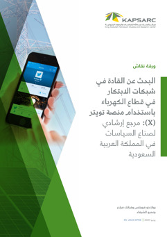 Identifying Leaders in Electricity Innovation Networks Using Twitter (X): A Resource for Policymaking (2)