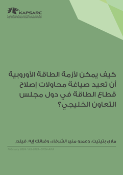 How Can the European Energy Crisis Reshape the Power Sector Reform Endeavors of GCC Countries? (2)