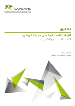 The Surge in Riyadh’s Population: Electricity Demand Implications (2)