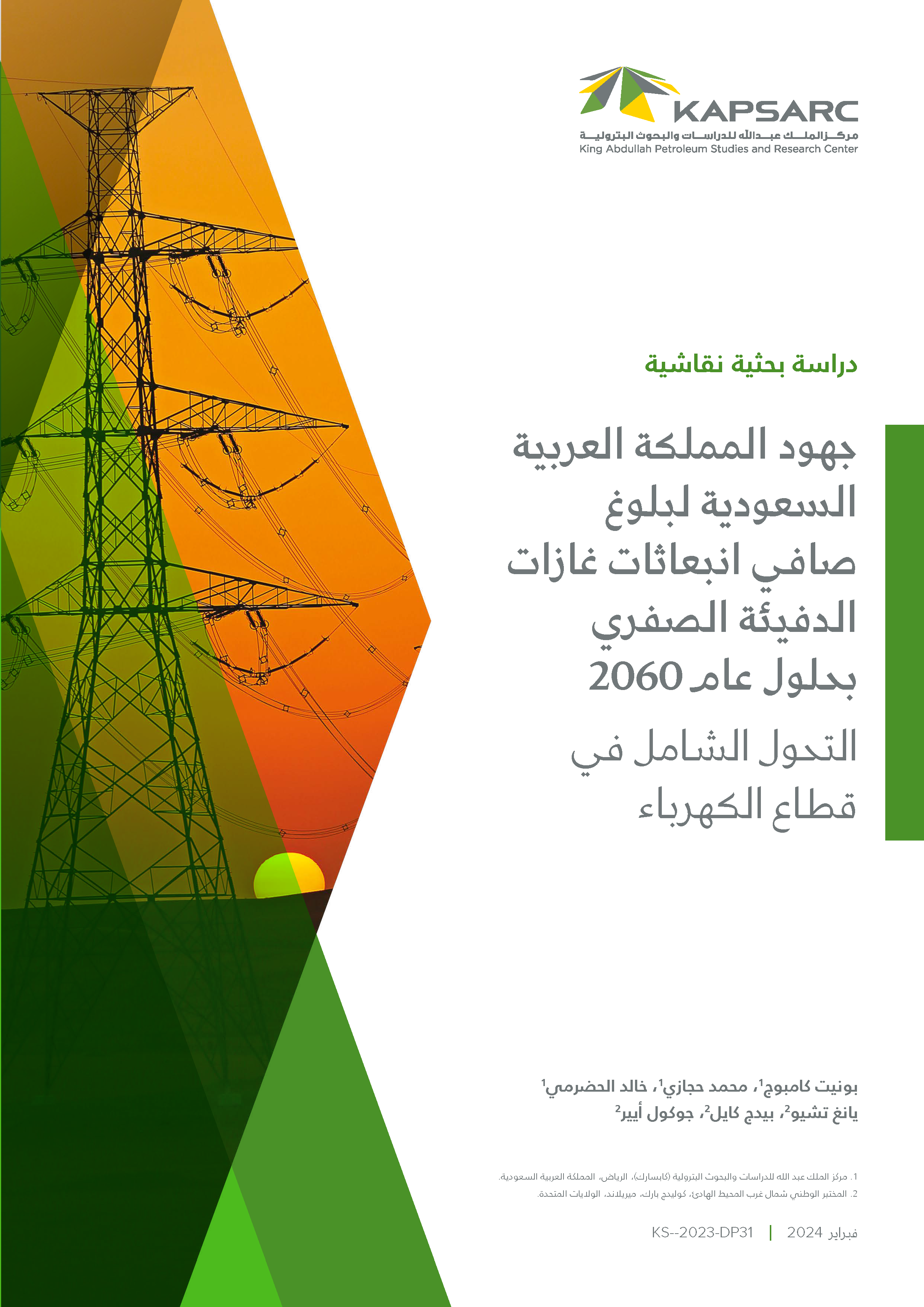 Saudi Arabia Net Zero GHG Emissions by 2060: Transformation of the Electricity Sector (2)