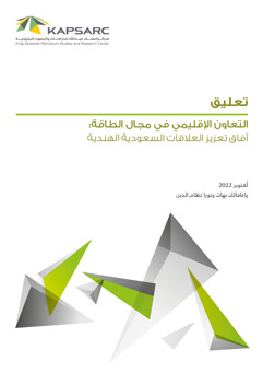 Regional Energy Cooperation: Opportunities to Enhance the Saudi-India Relationship (2)