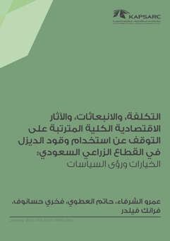 Cost, Emission, and Macroeconomic Implications of Diesel Displacement in the Saudi Agricultural Sector: Options and Policy Insights (3)