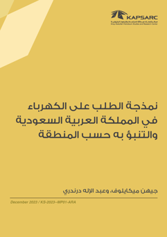 Modeling and Projecting Regional Electricity Demand for Saudi Arabia (2)