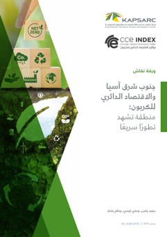 Southeast Asia and the Circular Carbon Economy: A Rapidly Developing Region (2)