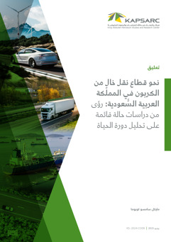 Decarbonizing Saudi Arabia’s Transportation: Insights from LCA Case Studies (3)