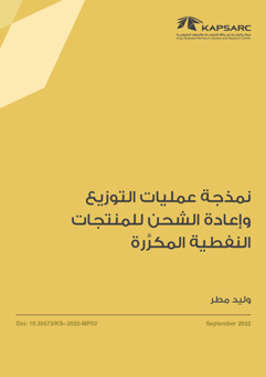 Modeling the Distribution and Transshipment of Refined Oil Products (2)