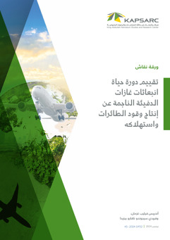 The Life Cycle Greenhouse Gas Emissions Assessment of Jet Fuel Production and Consumption (2)