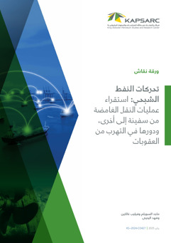 Phantom Oil Movements: An Investigation into Opaque Ship- to-Ship Operations and Their Role in Sanction Evasion (2)