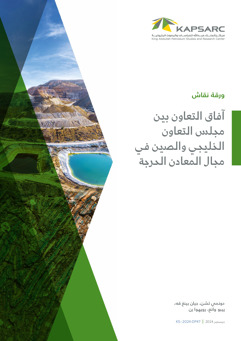 The Unfolding Potential of GCC China Collaboration on Critical Minerals (2)