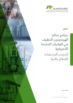 US’s Regional Clean Hydrogen Hubs (H2Hubs) Program Key Takeaways for Global Players (2)