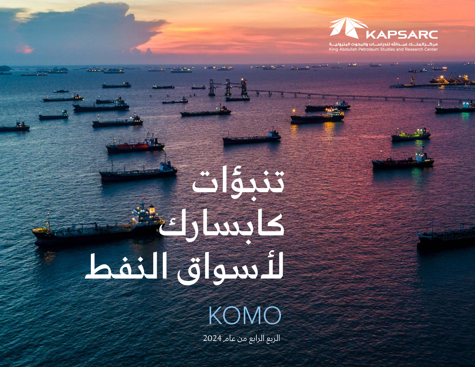 KAPSARC Oil Market Outlook (3)