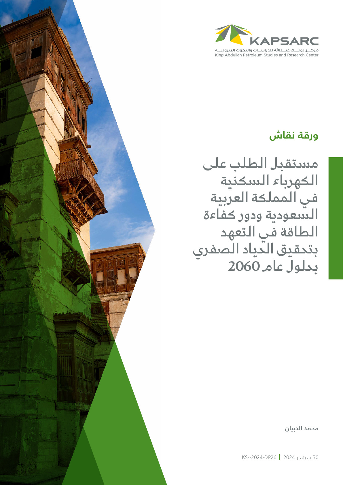 The Future of Residential Electricity Demand in Saudi Arabia and the Role of Energy Efficiency in the 2060 Net Zero Pledge (2)