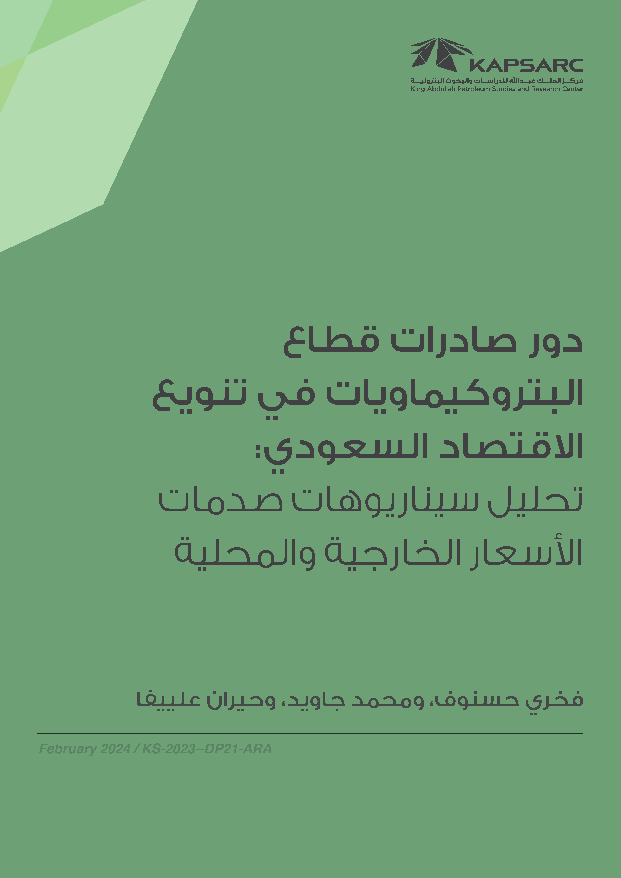 The Role of Petrochemical Sector Exports in the Diversification of the Saudi Economy: A Scenario Analysis of Foreign and Domestic Price Shocks (2)