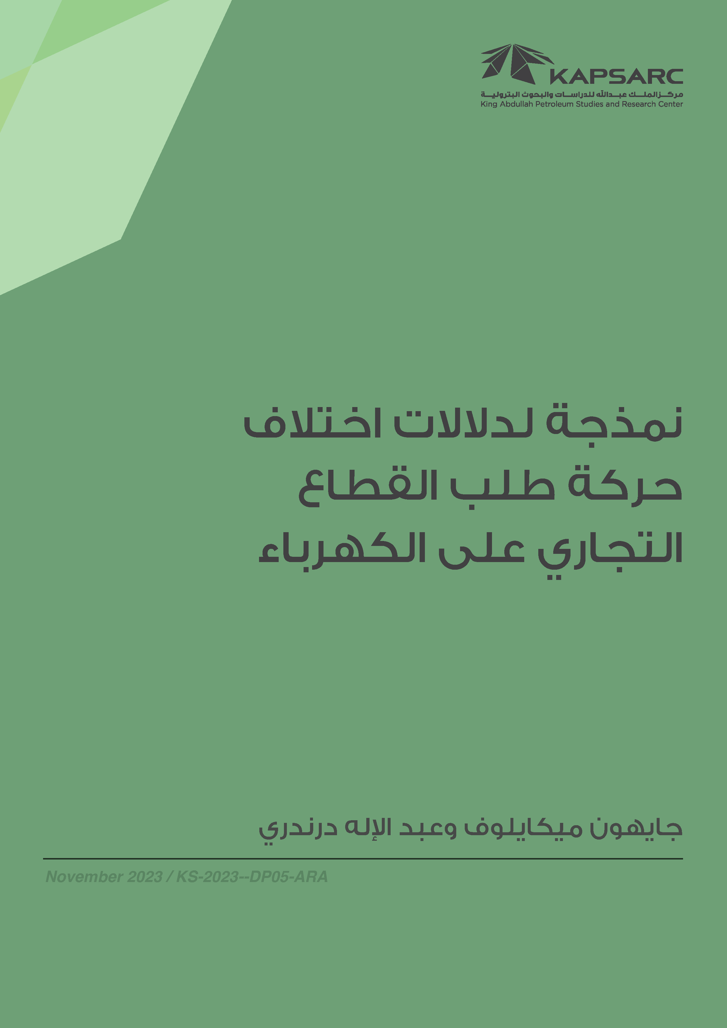 Commercial Electricity Demand Modeling: Do Regional Differences Matter? (2)