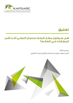 Will King Salman International Airport Be One of the Largest Airports in the World? (2)
