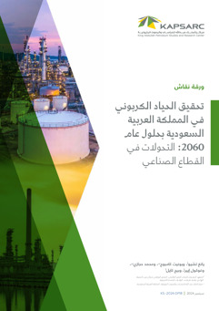 Reaching Net-Zero GHG Emissions in Saudi Arabia by 2060: Transformation of the Industrial Sector (2)