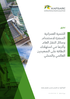 Transit-Oriented Development (TOD) and Energy Consumption – Global and Local Contexts (2)