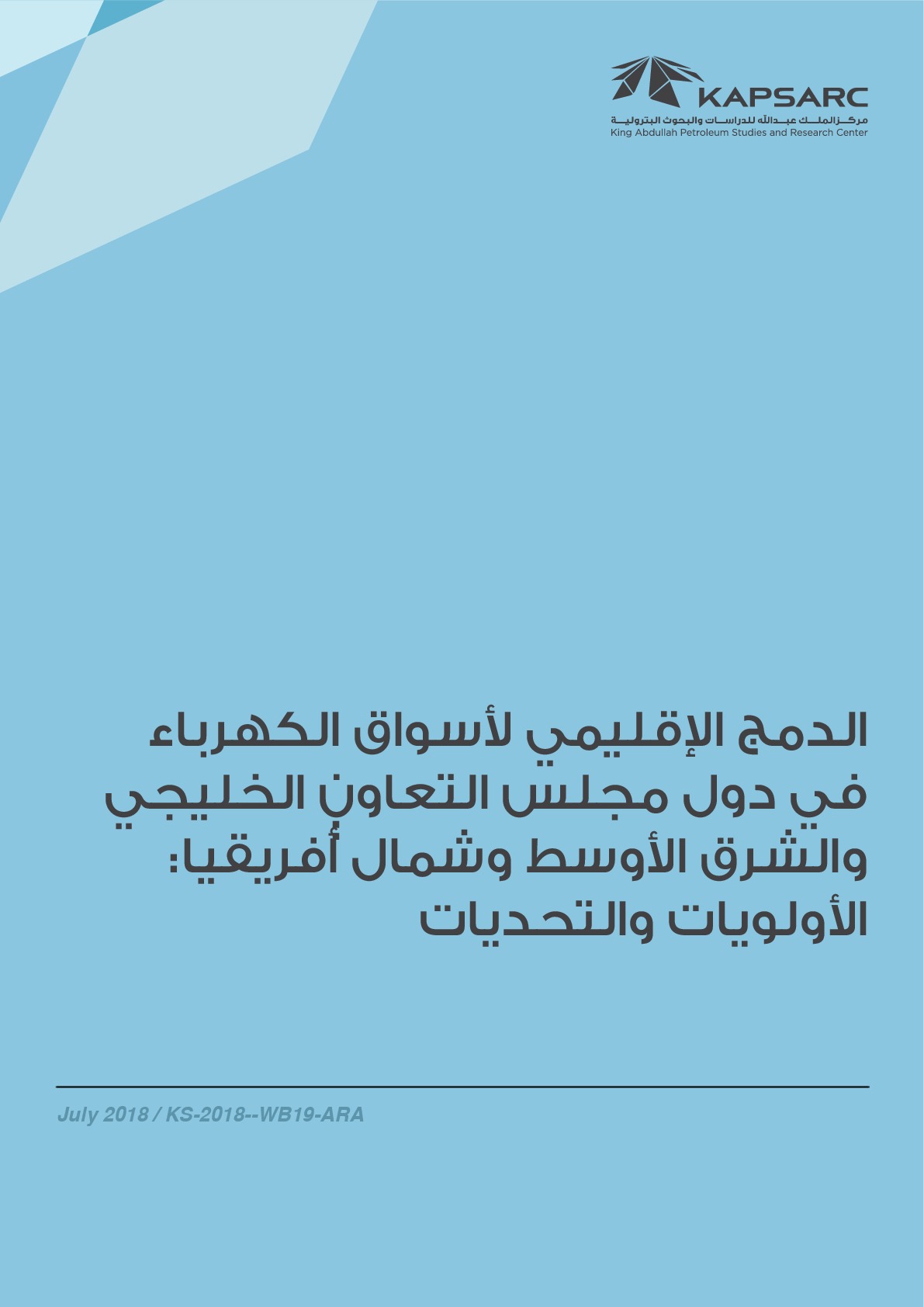 الدمج الإقليمي  لأسواق الكهرباءفي دول مجلس التعاون الخليجيوالشرق األوسط وشمال أفريقيا: الأولويات والتحديات