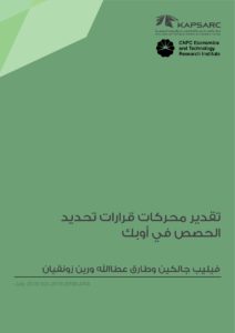 تقدير محركات قرارات تحديدالحصص في أوبك