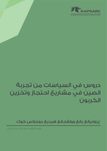 دروس في السياسات من تجربة الصين في مشاريع احتجاز وتخزين الكربون