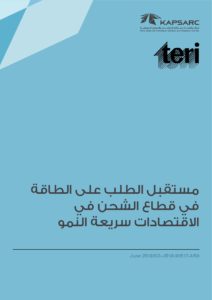 مستقبل الطلب على الطاقةفي قطاع الشحن فيالاقتصادات سريعة النمو