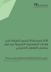 الآثار المحتملة لتحرير التجارة علىواردات البالستيك الصينية من دولمجلس التعاون الخليجي