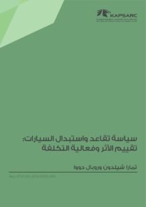سياسة تقاعد واستبدال السيارات:تقييم الأثر وفعالية التكلفة