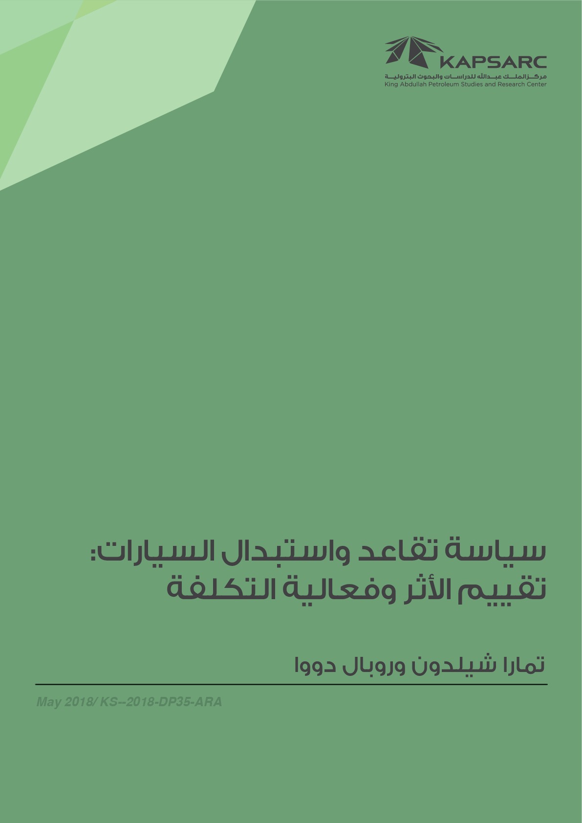 سياسة تقاعد واستبدال السيارات:تقييم الأثر وفعالية التكلفة