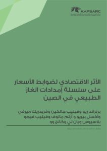 الأثر الاقتصادي لضوابط الأسعارعلى سلسلة إمدادات الغازالطبيعي في الصين