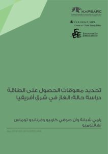 تحديد معوقات الحصول على الطاقةدراسة حالة: الغاز في شرق أفريقيا