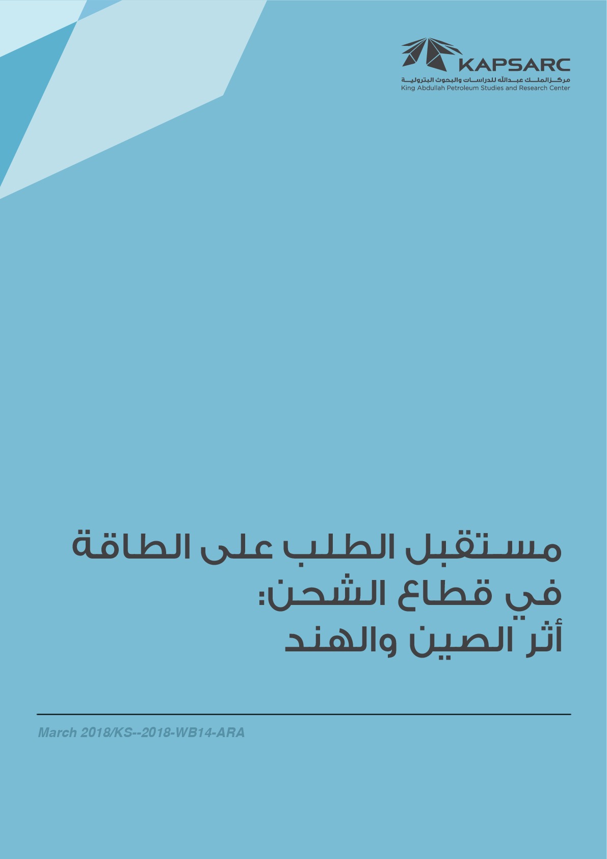 مسـتقبل الطلب على الطاقةفي قطاع الشحن:أثر الصين والهند