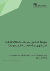 قيمة التوفير في استهلاك النفط في المملكة العربية السعودية