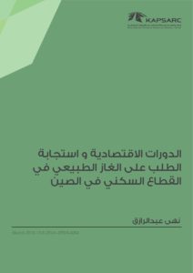 الدورات الاقتصادية و استجابةالطلب على الغاز الطبيعي فيالقطاع السكني في الصين