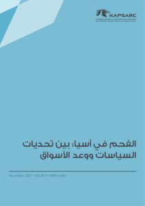 الفحم في آسيا: بين تحديات السياسات ووعد الأسواق