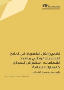 تضمين نقل الكهرباء في نماذجالتخطيط الوطني متعددالقطاعات: استعراض لنموذجكابسارك للطاقة