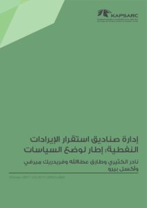 إدارة صناديق استقرار الإيراداتالنفطية: إطار لوضع السياسات