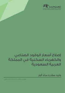 إصلاح أسعار الوقود الصناعي والكهرباء السكنية في المملكة العربية السعودية