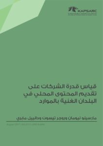 قياس قدرة الشركات علىتقديم المحتوى المحلي فيالبلدان الغنية بالموارد