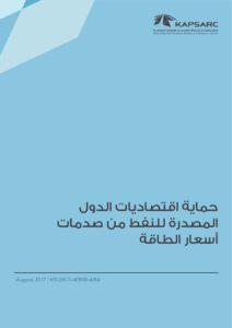 حماية اقتصاديات الدولالمصدرة للنفط من صدماتأسعار الطاقة
