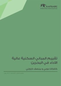 تقييم المباني السكنية عاليةالأداء في البحرين