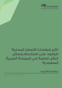 تأثير إصلاحات الأسعار المحليةللوقود على استخدام وسائلالنقل العامة في المملكة العربيةالسعودية