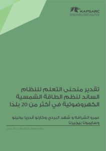 تقدير منحنى التعلم للنظامالساند لنظم الطاقة الشمسيةالكهروضوئية في أكثر من 20 بلدًا