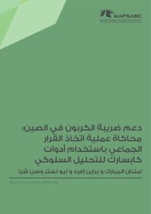 دعم ضريبة الكربون في الصين:محاكاة عملية اتخاذ القرارالجماعي باستخدام أدواتكابسارك للتحليل السلوكي
