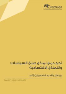 نحو دمج نماذج صنع السياسات والنماذج الاقتصادية