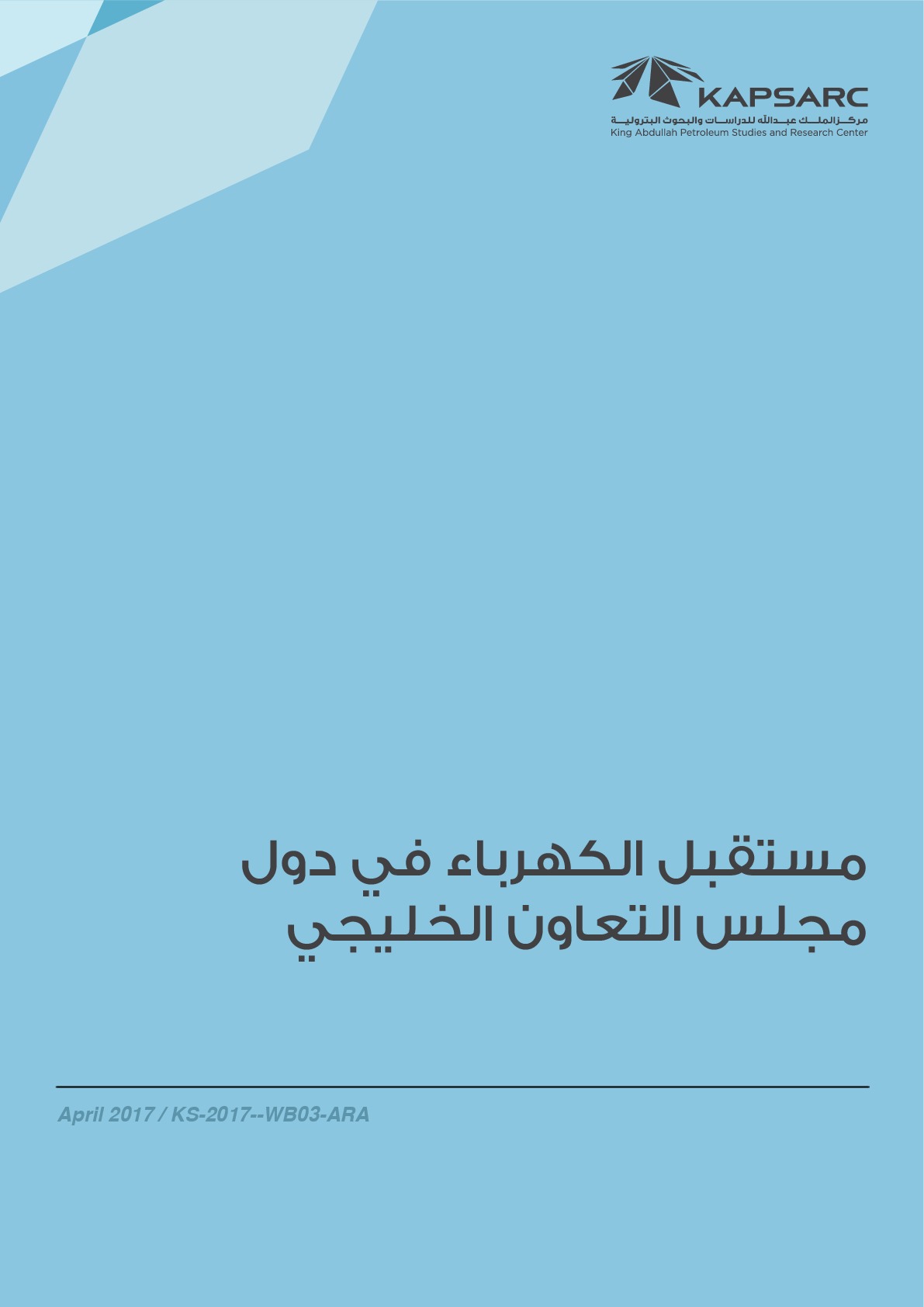 مستقبل الكهرباء في دول مجلس التعاون الخليجي